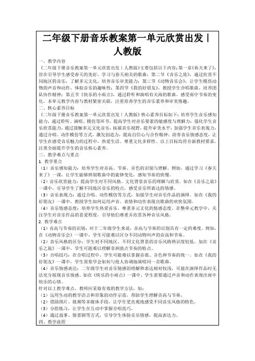 二年级下册音乐教案第一单元欣赏出发｜人教版