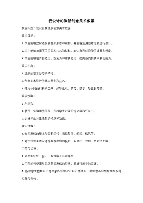 我设计的渔船创意美术教案