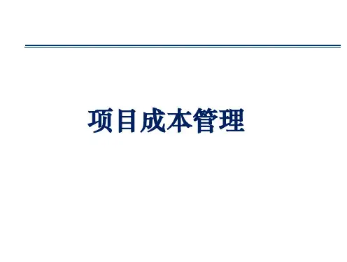 项目成本管理培训课件