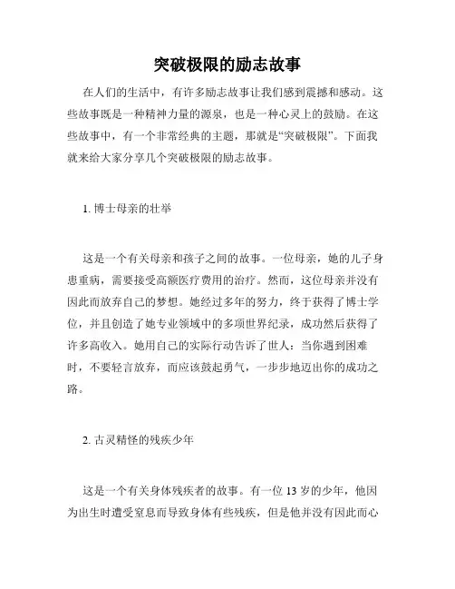 突破极限的励志故事