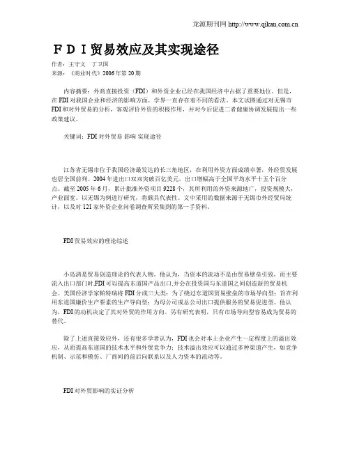 FDI贸易效应及其实现途径