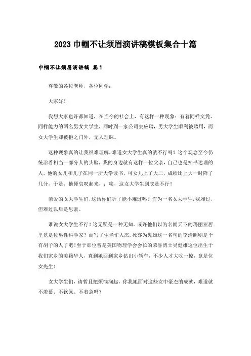 2023巾帼不让须眉演讲稿模板集合十篇