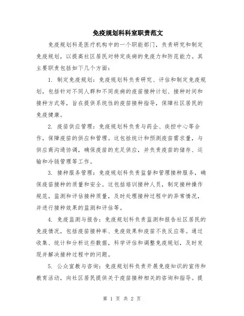 免疫规划科科室职责范文