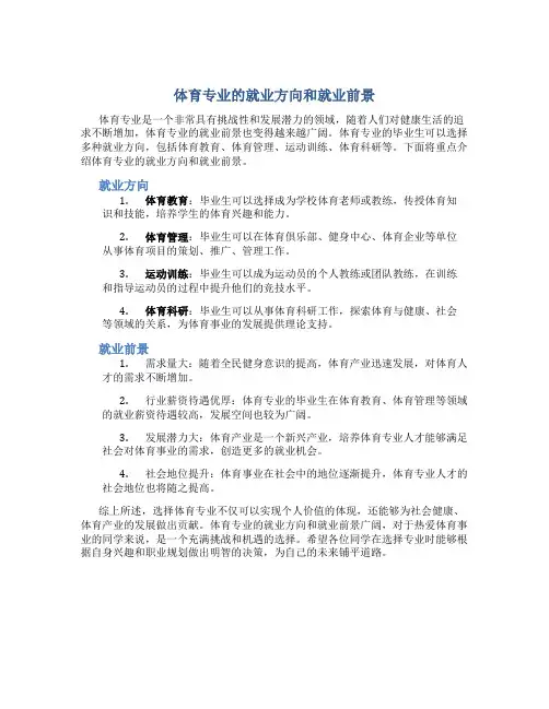 体育专业的就业方向和就业前景