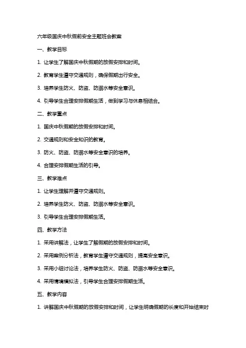 六年级国庆中秋假前安全主题班会教案