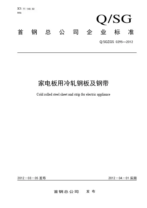 首钢冷轧企业标准_家电板用冷轧钢板及钢带