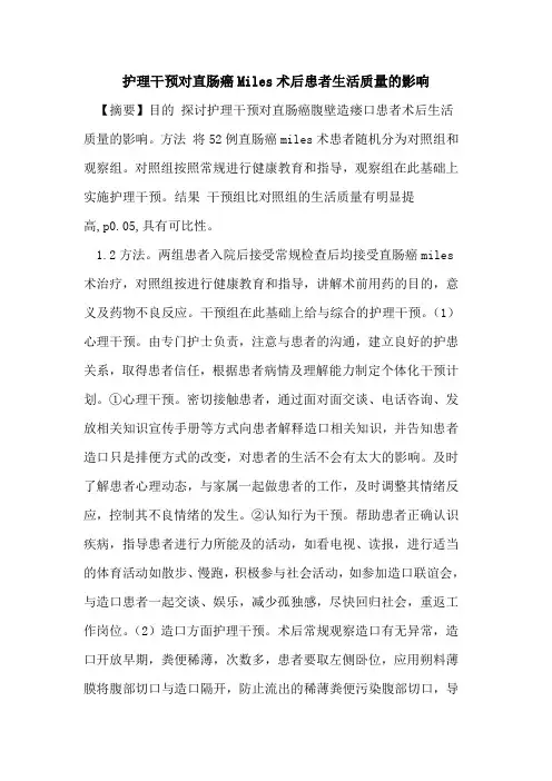 护理干预对直肠癌Miles术后患者生活质量影响