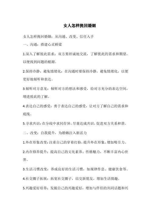女人怎样挽回婚姻