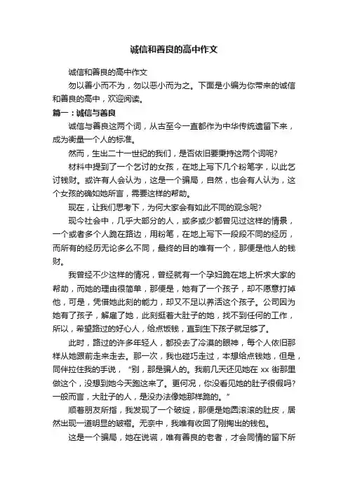 诚信和善良的高中作文