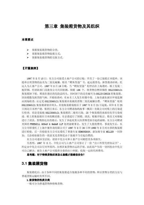 国际集装箱货物运输