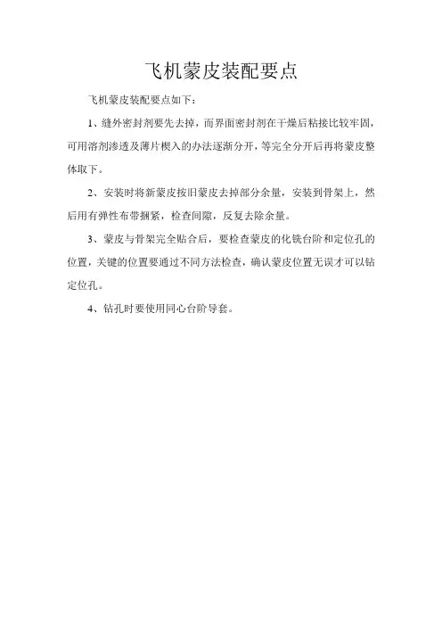 飞机蒙皮装配要点