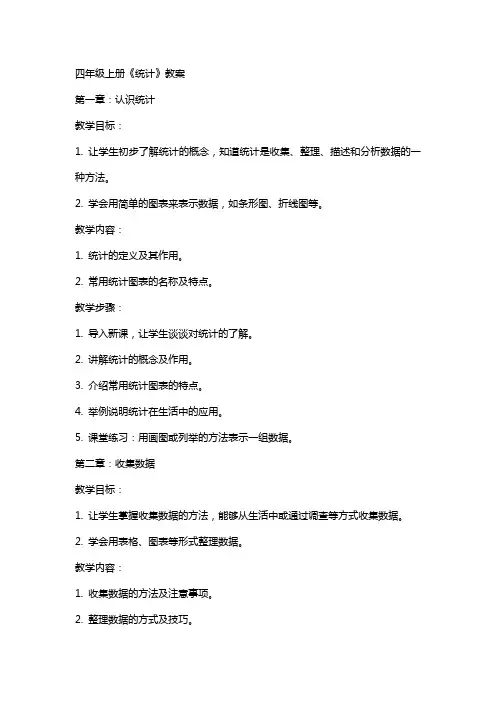 四年级上册《统计》教案