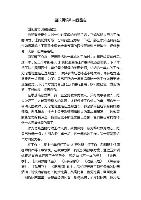 园长班培训自我鉴定