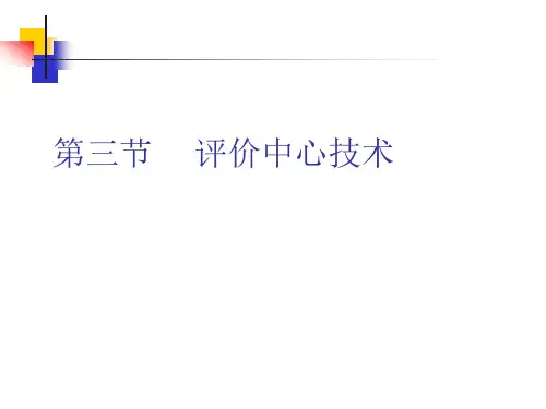 人员素质测评12面试与评价中心技术下