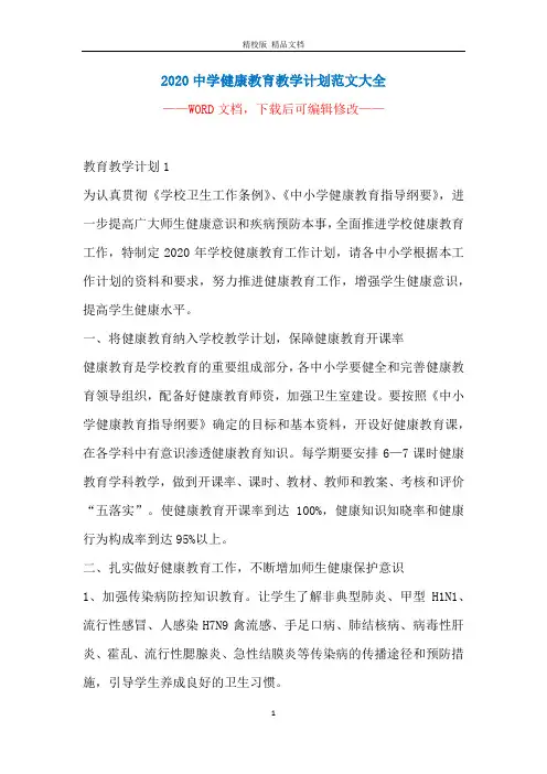 2020中学健康教育教学计划范文大全