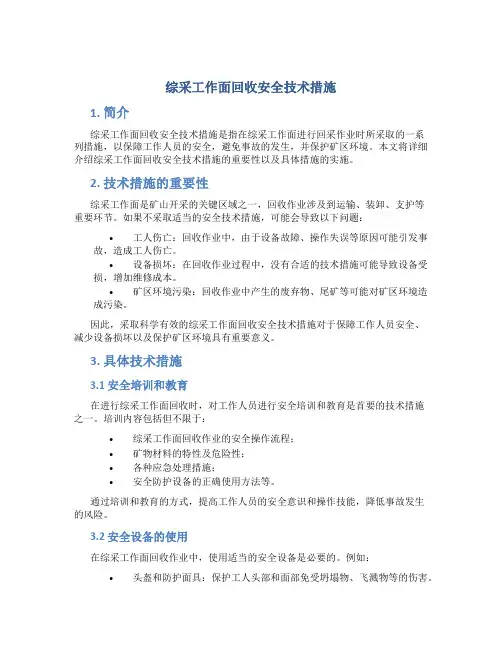 综采工作面回收安全技术措施