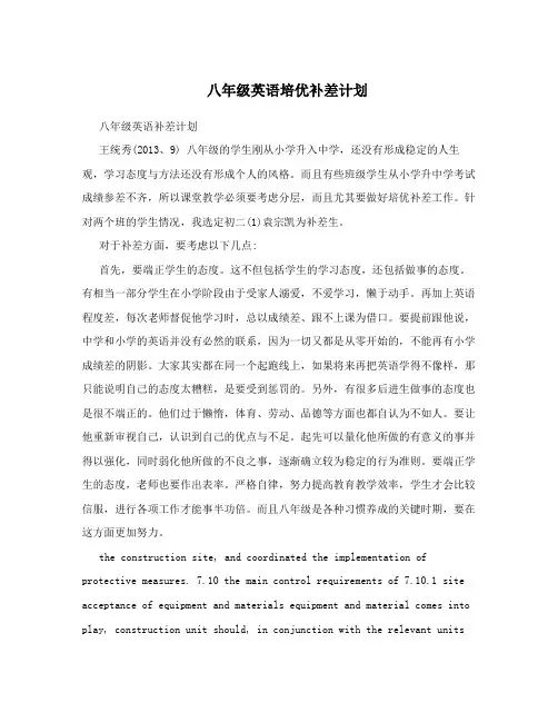 八年级英语培优补差计划