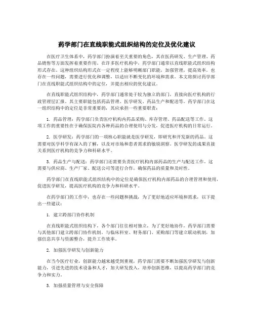 药学部门在直线职能式组织结构的定位及优化建议