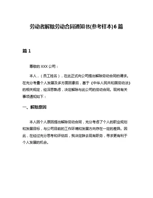 劳动者解除劳动合同通知书(参考样本)6篇