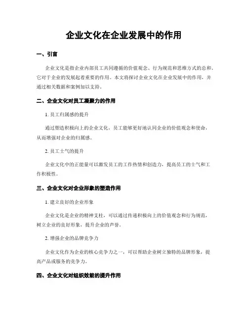 企业文化在企业发展中的作用