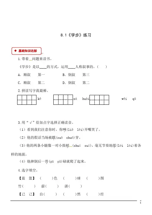 语文六年级下北师大版8.1《学步》练习(含答案)