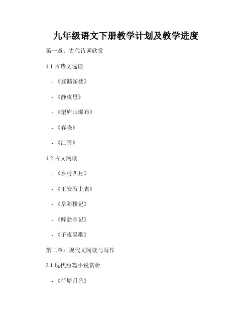 九年级语文下册教学计划及教学进度