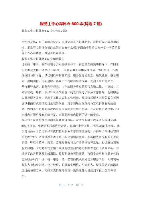 服务工作心得体会600字(精选7篇)