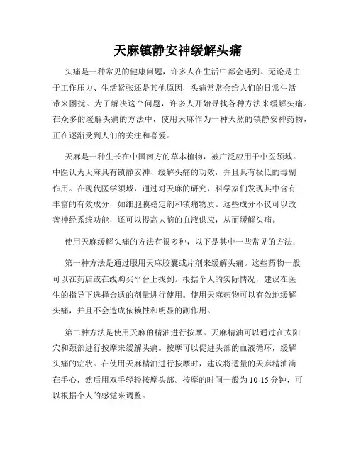 天麻镇静安神缓解头痛