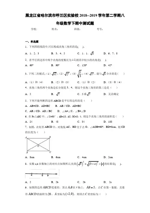黑龙江省哈尔滨市呼兰区实验校2018--2019学年第二学期八年级数学下期中测试题