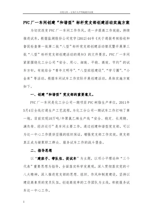 和谐型标杆党支部创建方案