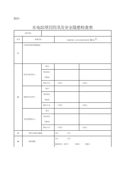 水电站项目防汛及安全隐患检查表