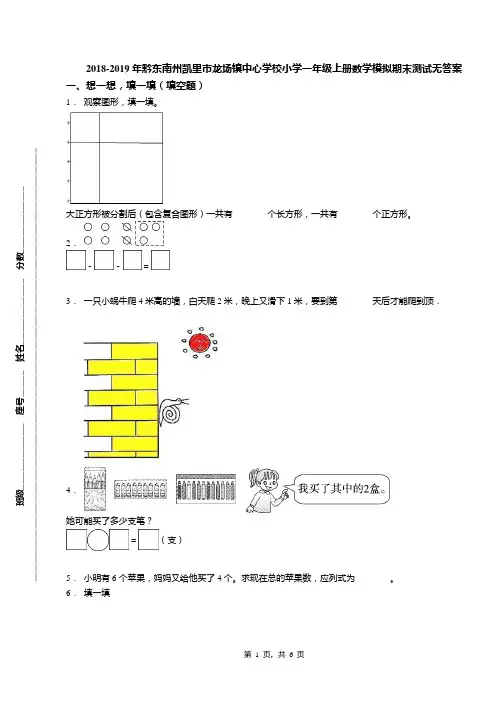 2018-2019年黔东南州凯里市龙场镇中心学校小学一年级上册数学模拟期末测试无答案