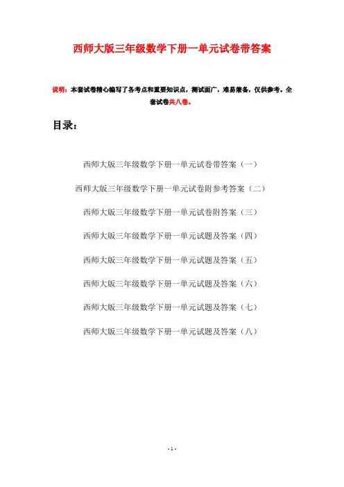 西师大版三年级数学下册一单元试卷带答案(八套)
