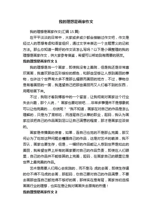 我的理想是画家作文（汇编15篇）