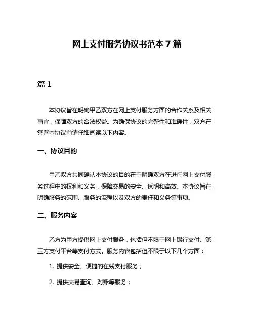 网上支付服务协议书范本7篇