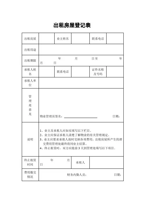 出租房屋登记表(DOC格式)模板范文
