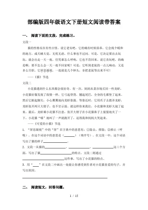 部编版四年级语文下册短文阅读带答案