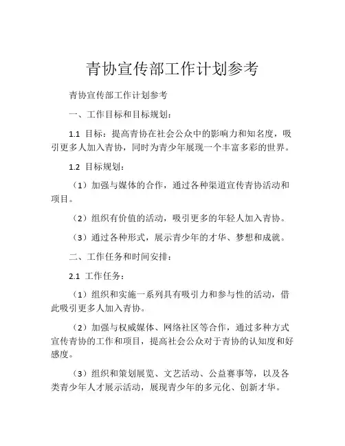 青协宣传部工作计划参考