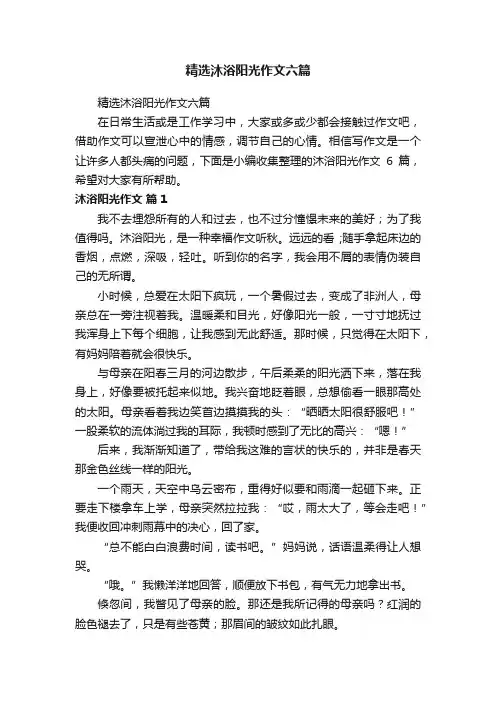 精选沐浴阳光作文六篇