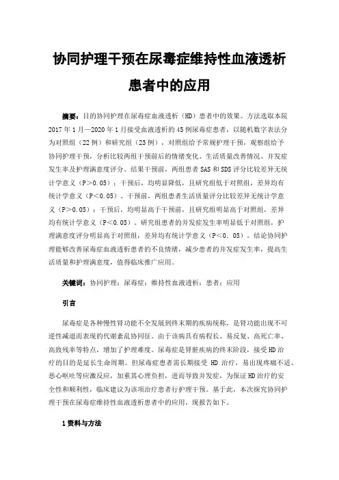 协同护理干预在尿毒症维持性血液透析患者中的应用