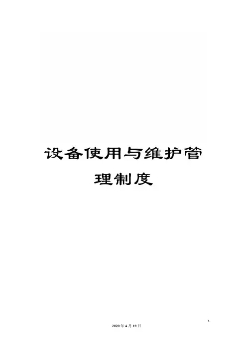 设备使用与维护管理制度