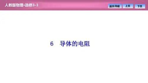 2018-2019学年人教版版选修3-1 第二章 6 导体的电阻 课件(43张)
