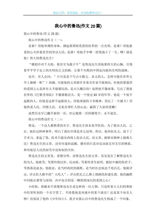 我心中的鲁迅(作文20篇)