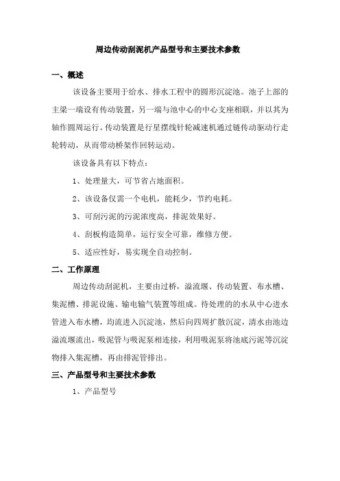 周边传动刮泥机产品型号和主要技术参数