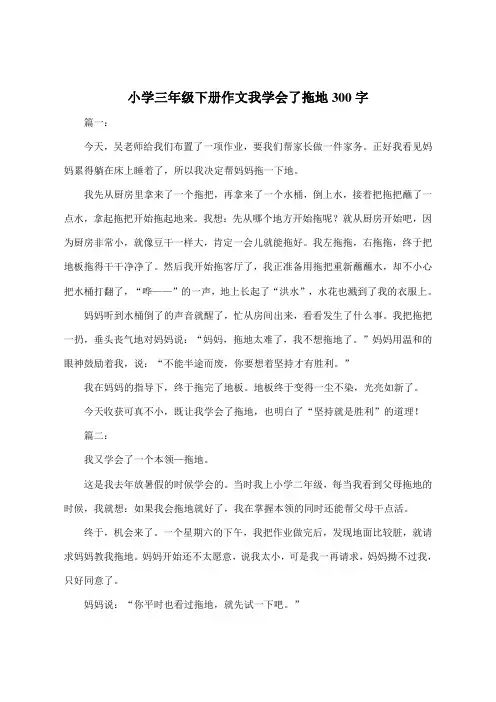 小学三年级下册作文我学会了拖地300字