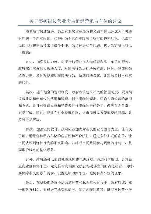 关于整顿街边营业房占道经营私占车位的建议