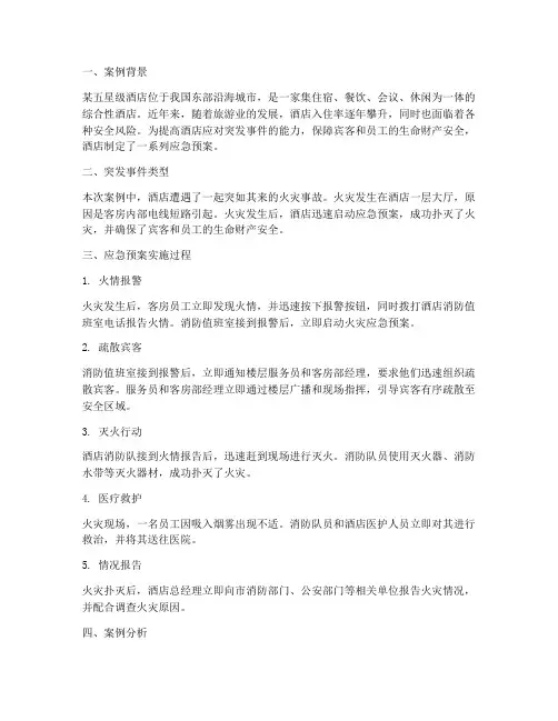 酒店应急预案真实案例