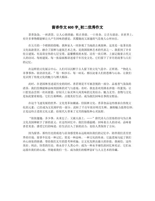 留香作文600字_初二优秀作文