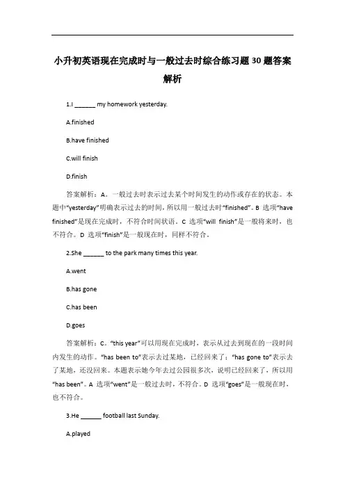 小升初英语现在完成时与一般过去时综合练习题30题答案解析
