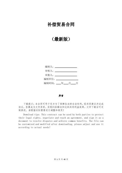 补偿贸易合同范本